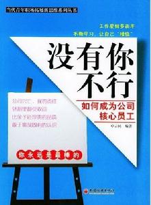 沒有你不行如何成為公司核心員工
