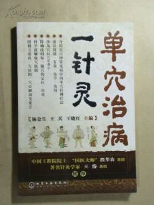 《單穴治病一針靈》 《單穴治病一針靈》