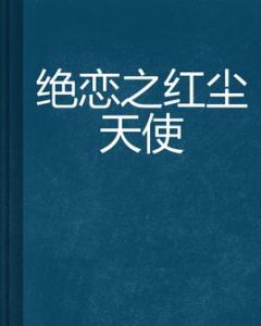 絕戀之紅塵天使 絕戀之紅塵天使