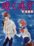 瞳之迷宮 瞳之迷宮