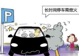 停車三分鐘熄火 停車三分鐘熄火