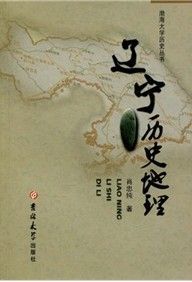 《遼寧歷史地理》 《遼寧歷史地理》