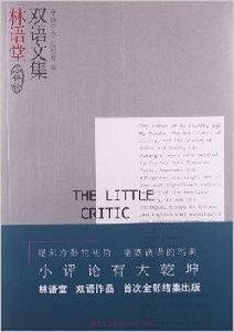 小評論：林語堂雙語文集