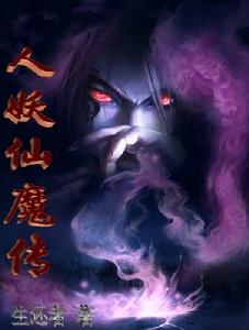 《人妖仙魔傳》封面