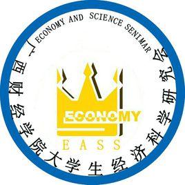 大學生經濟科學研究會 大學生經濟科學研究會