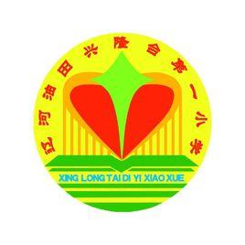 遼河油田興隆台第一國小