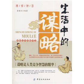 《生活中的謀略》 《生活中的謀略》