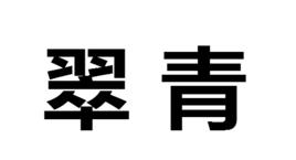 翠青 翠青