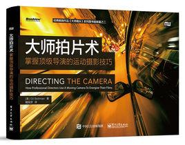 大師拍片術:掌握頂級導演的運動攝影技巧 大師拍片術:掌握頂級導演的運動攝影技巧