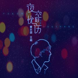 夜空的憂傷 夜空的憂傷