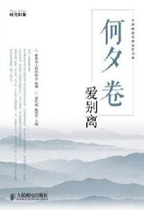 何夕卷：愛別離