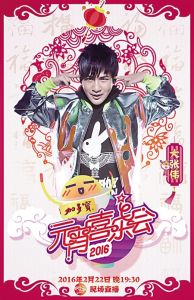 2016年湖南衛視元宵晚會 2016年湖南衛視元宵晚會