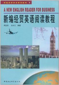 新編經貿英語閱讀教程 新編經貿英語閱讀教程