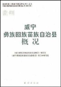 威寧彝族回族苗族自治縣概況 威寧彝族回族苗族自治縣概況