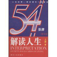 解讀人生54張牌 解讀人生54張牌