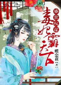 盛世權謀:毒妃霸天下 盛世權謀:毒妃霸天下