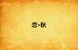 戀·秋 戀·秋