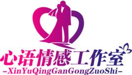 深圳心語情感婚姻服務有限公司 深圳心語情感婚姻服務有限公司