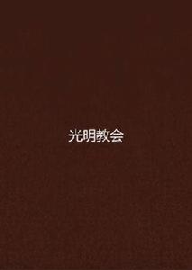 光明教會 光明教會