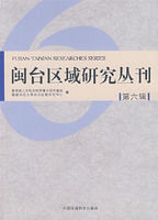 閩台區域研究叢刊(第六輯) 閩台區域研究叢刊(第六輯)