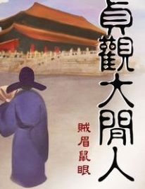 貞觀閒人 貞觀閒人