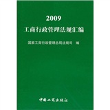 2009工商行政管理法規彙編