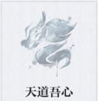 天道吾心