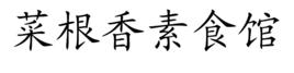 菜根香素食館 菜根香素食館