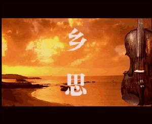 《鄉思》 《鄉思》