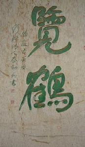 秦勁松[書畫家]