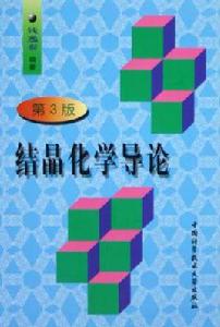 結晶化學導論 結晶化學導論