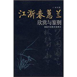 江浙春蕙蘭欣賞與鑑別