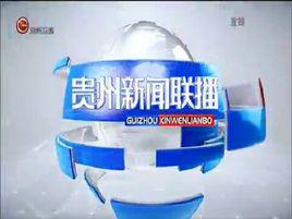 貴州新聞聯播 貴州新聞聯播