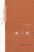 通三統 通三統