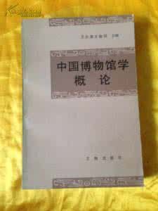 中國博物館學概論 中國博物館學概論