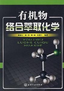 有機物絡合萃取化學