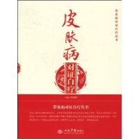 皮膚病對證自療