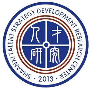 陝西人才戰略發展研究中心 陝西人才戰略發展研究中心