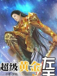 超級黃金左手 超級黃金左手