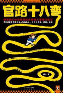 官路十八彎