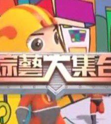 綜藝大集合 綜藝大集合