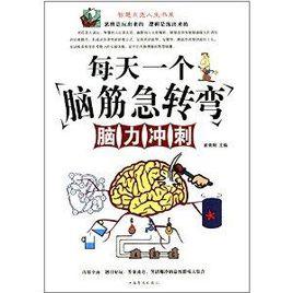 智慧點亮人生書系:每天一個腦筋急轉彎·腦力衝刺 智慧點亮人生書系:每天一個腦筋急轉彎·腦力衝刺
