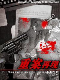 重案再現