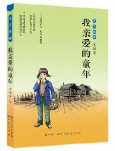 我親愛的童年 我親愛的童年