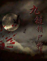 九鏈鎖屍棺