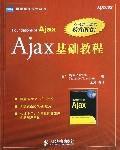 Ajax基礎教程