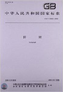 中華人民共和國國家標準:排球 中華人民共和國國家標準:排球