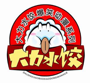 大力水餃