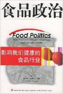 食品政治:影響我們健康的食品行業 食品政治:影響我們健康的食品行業