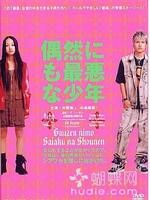 《偶遇極惡少年》 《偶遇極惡少年》